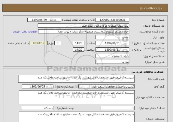 استعلام سیستم کامپیوتر طبق مشخصات فایل پیوست  یک عدد - مانیتور ساخت داخل یک عدد