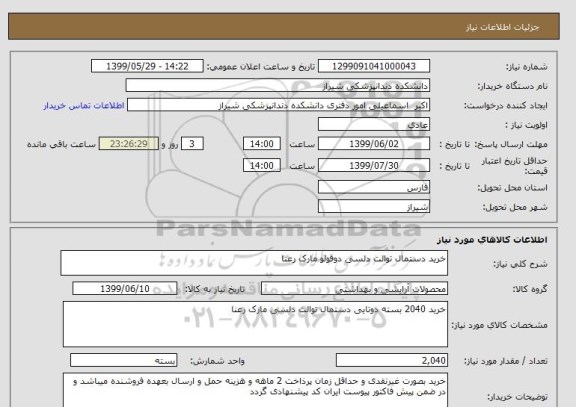 استعلام خرید دستمال توالت دلسی دوقولو مارک رعنا