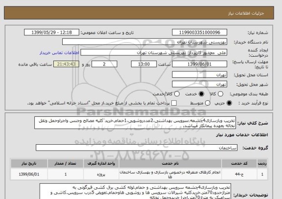 استعلام تخریب وبازسازی4چشمه سرویس بهداشتی،2عددروشویی،1حمام.خرید کلیه مصالح وجنس واجراوحمل ونقل نخاله بعهده پیمانکار میباشد.