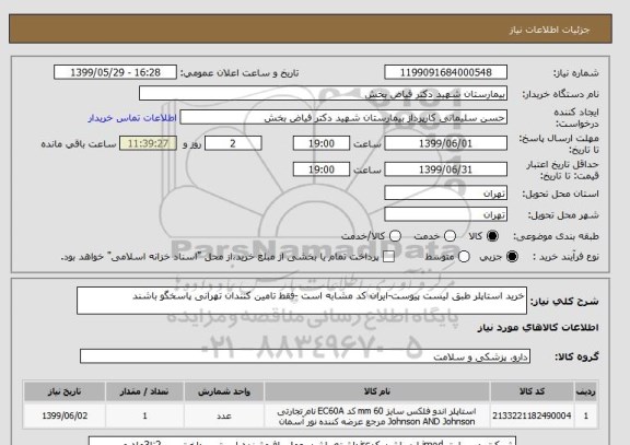 استعلام خرید استاپلر طبق لیست پیوست-ایران کد مشابه است -فقط تامین کنندان تهرانی پاسخگو باشند