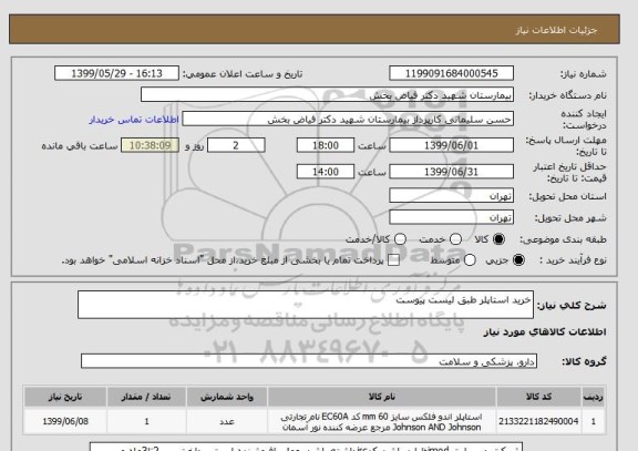 استعلام خرید استاپلر طبق لیست پیوست