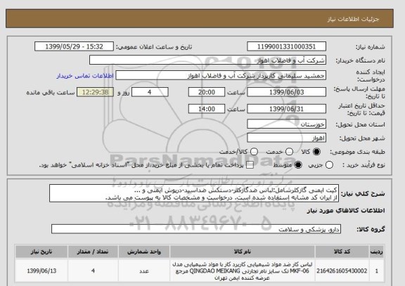 استعلام کیت ایمنی گازکلرشامل:لباس ضدگازکلر-دستکش ضداسید-درپوش ایمنی و ...
از ایران کد مشابه استفاده شده است. درخواست و مشخصات کالا به پیوست می باشد.