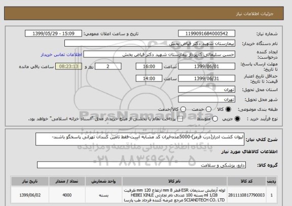 استعلام لیوان کشت ادرار(درب قرمز)-5000عدد-ایران کد مشابه است-فقط تامین کنندان تهرانی پاسخگو باشند-