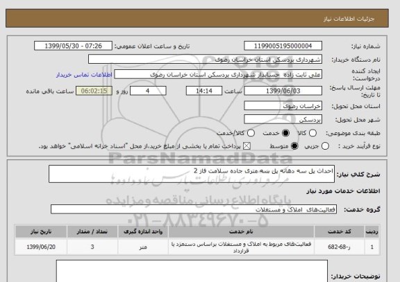 استعلام احداث پل سه دهانه پل سه متری جاده سلامت فاز 2