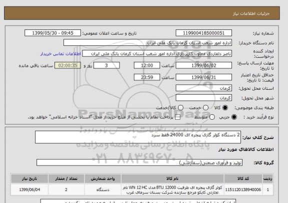 استعلام 2 دستگاه کولر گازی پنجره ای 24000 فقط سرد