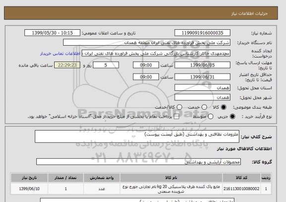 استعلام ملزومات نظافتی و بهداشتی (طبق لیست پیوست)