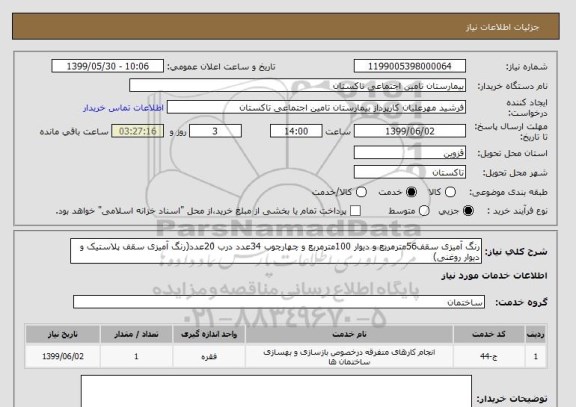 استعلام رنگ آمیزی سقف56مترمربع و دیوار 100مترمربع و چهارچوب 34عدد درب 20عدد(رنگ آمیزی سقف پلاستیک و دیوار روغنی)