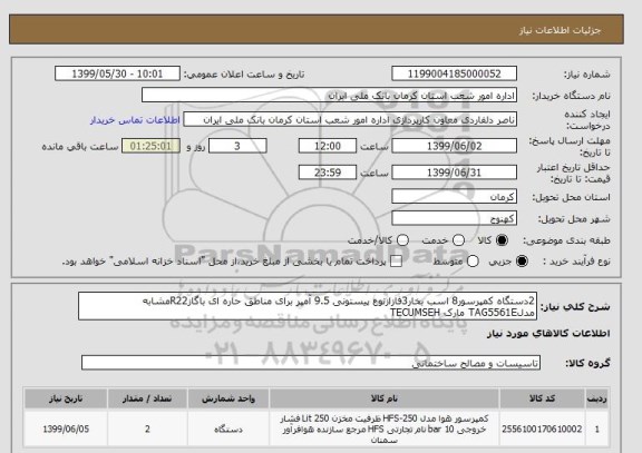 استعلام 2دستگاه کمپرسور8 اسب بخار3فازازنوع پیستونی 9.5 آمپر برای مناطق حاره ای باگازR22مشابه مدلTAG5561E مارک TECUMSEH 