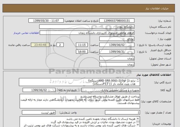 استعلام ترازو AND GR0.0001-210gr (1دستگاه)
هات پلیت مگنت دار PTT (1دستگاه)
PH متر AZ (1دستگاه)
EC متر AZ (1دستگاه)