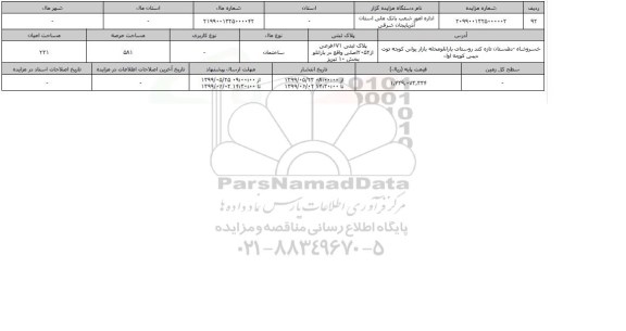آگهی مزایده،    مزایده ساختمان عرصه 581 مترمربع 