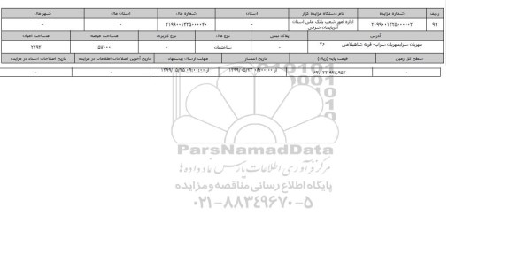 آگهی مزایده،  مزایده ساختمان عرصه 57000 مترمربع 