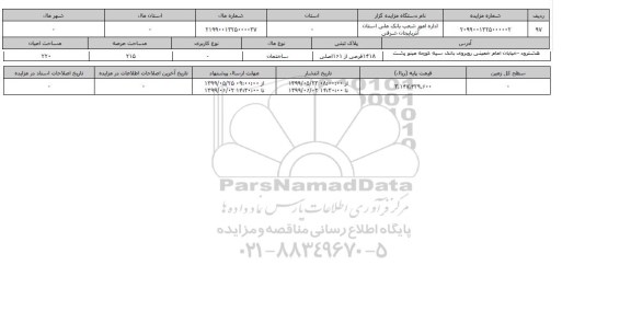 آگهی مزایده،  مزایده ساختمان عرصه 215 مترمربع 