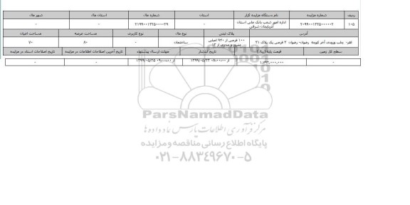 آگهی مزایده، ​  مزایده ساختمان عرصه 80 متر  