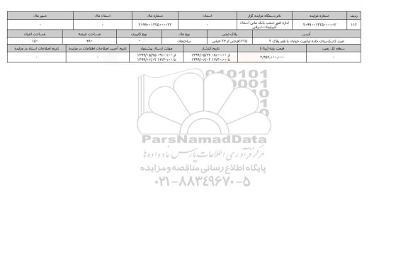 آگهی مزایده، مزایده ساختمان عرصه 480 متر