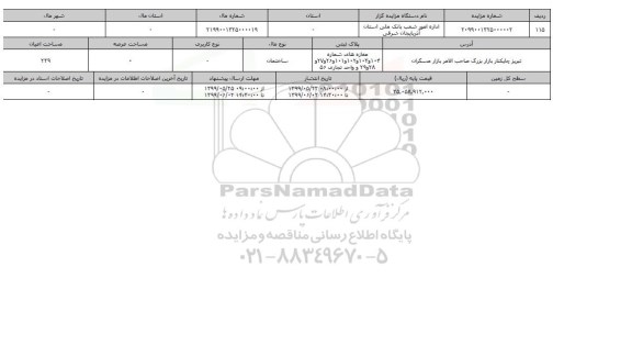 آگهی مزایده،  مزایده ساختمان عرصه 239 متر