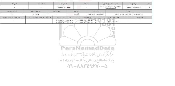 آگهی مزایده،  مزایده آپارتمان 284 متر 