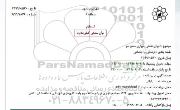 استعلام, استعلام اجرای نقاشی دیواری سطح دو