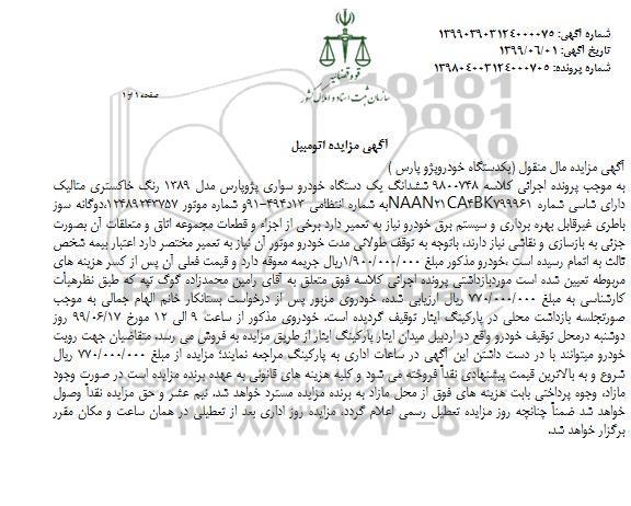 مزایده  مورد مزایده خودرو سواری پژو پارس مدل 89 