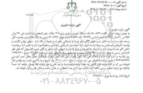 آگهی مزایده، مزایده اتومبیل سواری پراید تیپ صبا مزایده یک دستگاه اتومبیل سواری پراید 132 