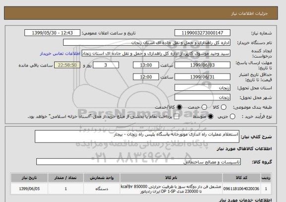 استعلام استعلام عملیات راه اندازی موتورخانه پاسگاه پلیس راه زنجان - بیجار