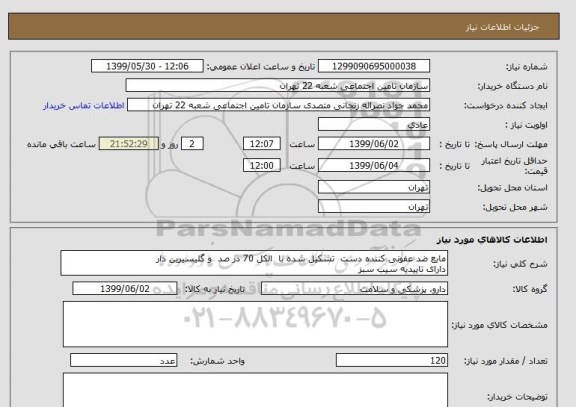 استعلام مایع ضد عفونی کننده دست  تشکیل شده با  الکل 70 در صد  و گلیسیرین دار
دارای تاییدیه سیب سبز