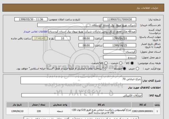 استعلام چراغ خیابانی 70