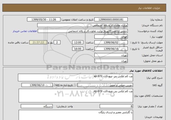 استعلام وب کم ایکس پی -پروداکت xp-970