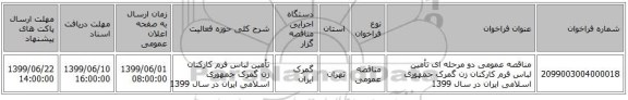 مناقصه عمومی دو مرحله ای تأمین لباس فرم کارکنان زن گمرک جمهوری اسلامی ایران در سال 1399