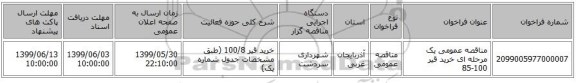 مناقصه عمومی یک مرحله ای خرید قیر 100-85