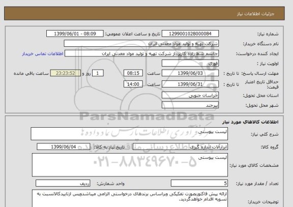 استعلام لیست پیوستی