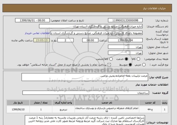 استعلام مرمت تزئیینات بقعه امامزاده یحیی ورامین