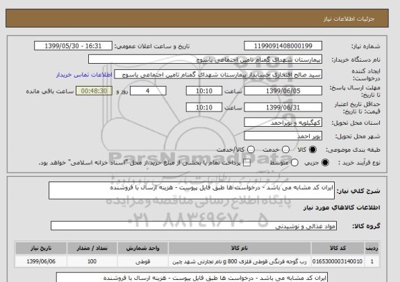 استعلام ایران کد مشابه می باشد - درخواست ها طبق فایل پیوست - هزینه ارسال با فروشنده