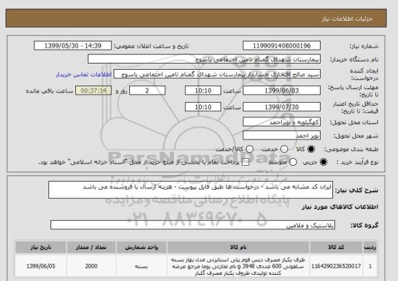 استعلام ایران کد مشابه می باشد - درخواست ها طبق فایل پیوست - هزینه ارسال با فروشنده می باشد