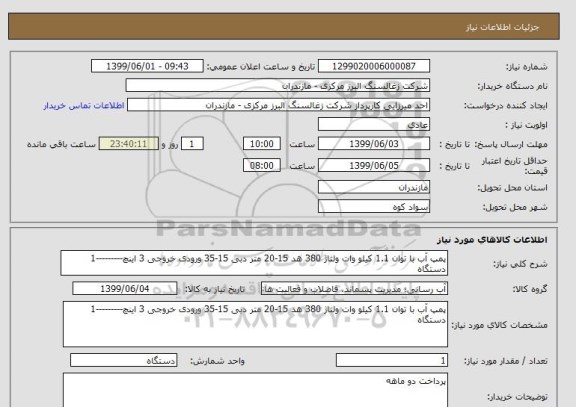 استعلام پمپ آب با توان 1.1 کیلو وات ولتاژ 380 هد 15-20 متر دبی 15-35 ورودی خروجی 3 اینچ---------1 دستگاه