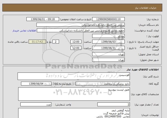 استعلام فورسپس