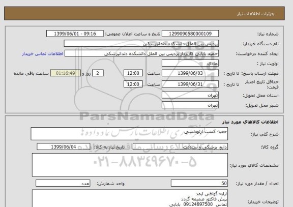 استعلام جعبه کست ارتودنسی