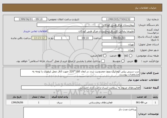 استعلام درب سربی ریلی اتوماتیک بدون محدودیت تردد در ابعاد 160*220 جهت اتاق عمل ارولوژی با توجه به مشخصات پیوست