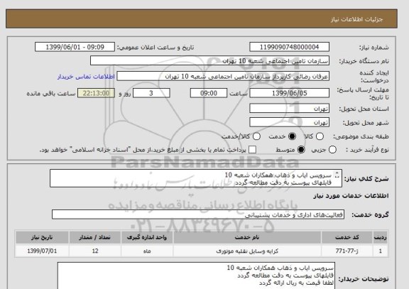 استعلام سرویس ایاب و ذهاب همکاران شعبه 10
فایلهای پیوست به دقت مطالعه گردد
لطفا قیمت به ریال ارائه گردد