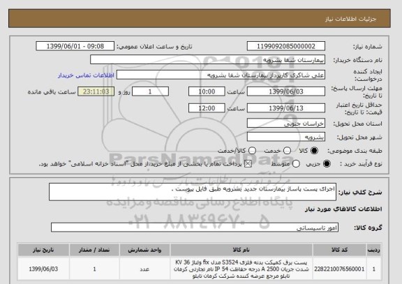 استعلام اجرای پست پاساژ بیمارستان جدید بشرویه طبق فایل پیوست .