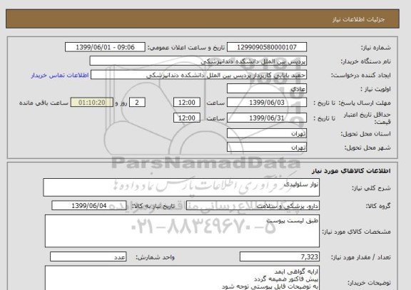 استعلام نوار سلوئیدی