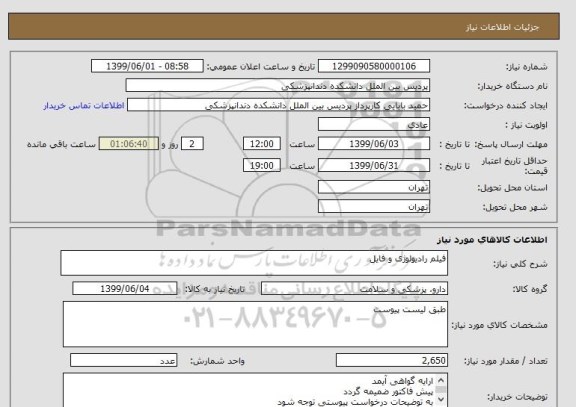 استعلام فیلم رادیولوژی و فایل