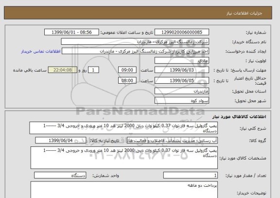 استعلام پمپ گازوئیل سه فاز توان 0.37 کیلو وات دبی 2000 لیتر هد 10 متر ورودی و خروجی 3/4 -------1 دستگاه