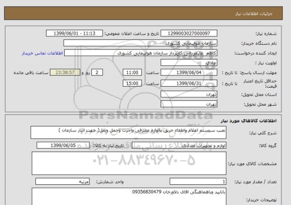 استعلام نصب سیستم اعلام واطفاء حریق بالوازم مصرفی واجرت وحمل ونقل( جهت انبار سازمان )