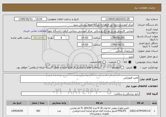 استعلام لامپ فتوتراپی