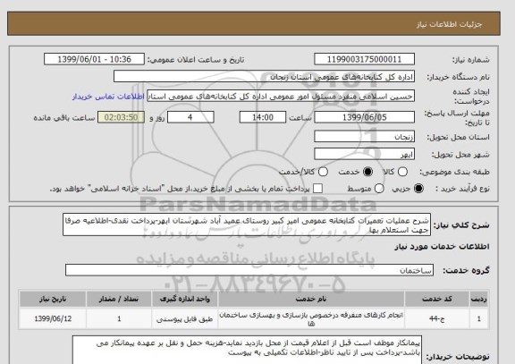 استعلام شرح عملیات تعمیرات کتابخانه عمومی امیر کبیر روستای عمید آباد شهرستان ابهر-پرداخت نقدی-اطلاعیه صرفا جهت استعلام بها