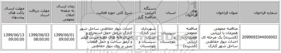 مناقصه عمومی همزمان با ارزیابی (فشرده) یک مرحله ای احداث دیوار حفاظتی ساحل شهر کنارک