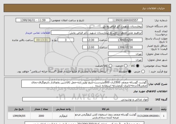 استعلام گوشت گوساله منجمد 1500ران 500سردست-تاریخ تولید تازه-حمل باماشین یخچالدار باترموگراف-دمای منفی18درجه-ازایران کدمشابه استفاده شده