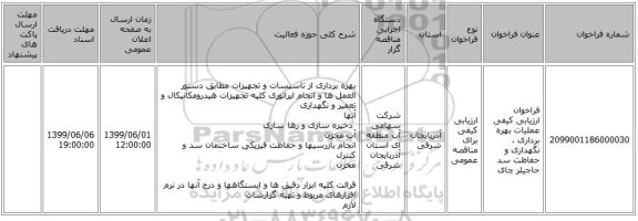 فراخوان ارزیابی کیفی عملیات بهره برداری ، نگهداری و حفاظت سد حاجیلر چای