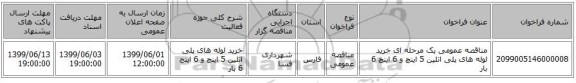 مناقصه عمومی یک مرحله ای خرید لوله های پلی اتلین 5 اینچ و 6 اینچ 6 بار