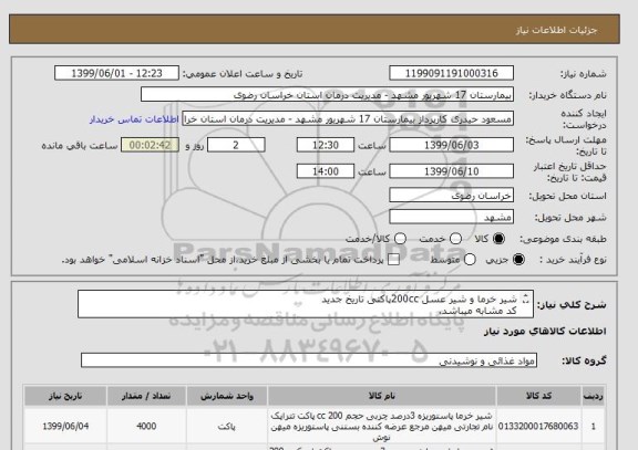 استعلام شیر خرما و شیر عسل 200ccپاکتی تاریخ جدید
کد مشابه میباشد.
لطفا نام برند درقسمت توضیحات ثبت و پیش فاکتور بارگزاری گردد
